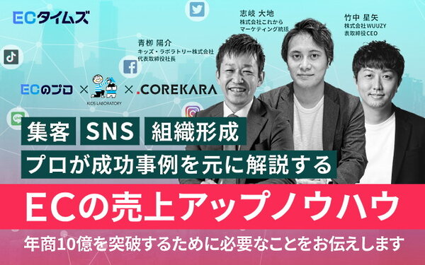 年商10億円突破をめざすEC事業者必見！ 売上アップのノウハウをキッズ