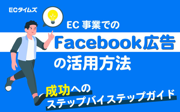 ECタイムズ　Facebook　広告　運用　解説