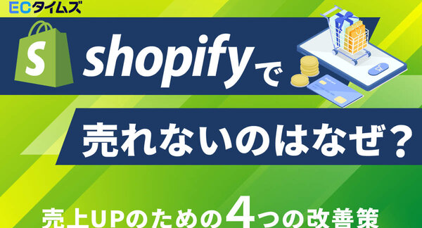 ECタイムズ　Shopify　集客　売り上げ　SEO　アプリ