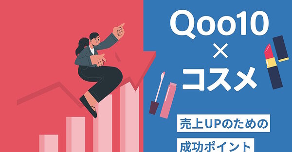 ECタイムズ　Qoo10　モール　ノウハウ