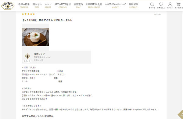 AKOMEYA TOKYOでは「スタッフレビュー」欄にスタッフが甘酒の商品を使ったレシピを投稿