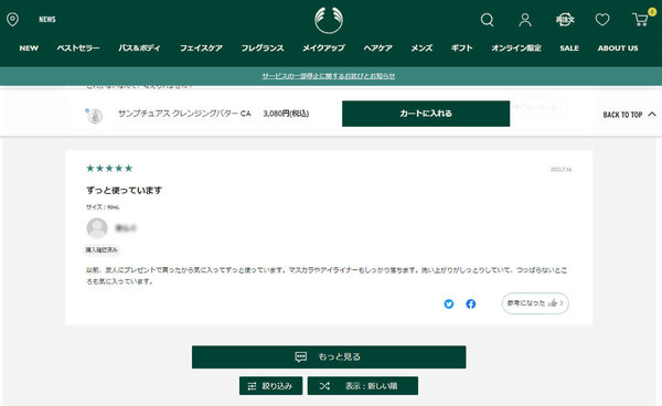 ザボディショップジャパンが公式オンラインショップで掲載しているレビューの一例