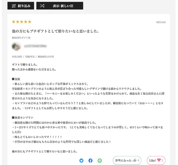伊藤久右衛門の公式オンラインショップに掲載されているレビューの一例