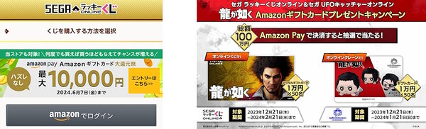 「Amazonギフトカード大還元祭」（左）、セガフェイブオリジナルの「Amazon Pay」キャンペーン企画（「龍が如く」の「Amazonギフトカード」プレゼント）
)