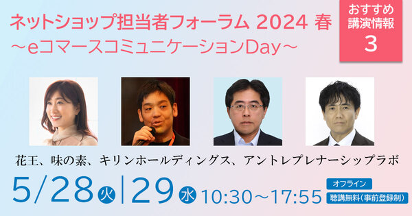 ネットショップ担当者フォーラム 2024 春