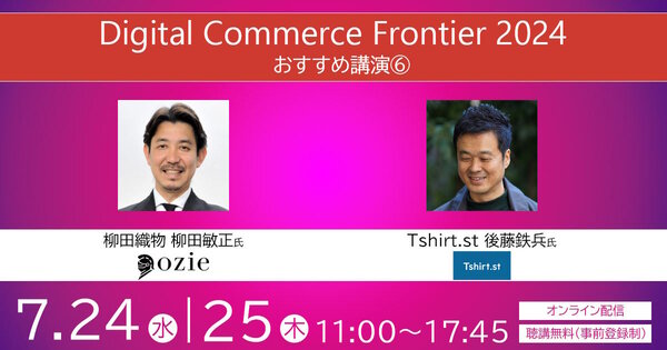 ネットショップ担当者フォーラム 2024 夏