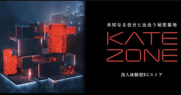 2023年1月にオープンした没入体験型ECストア「KATE ZONE」