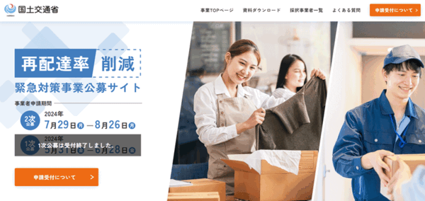 2次公募が始まった「再配達率削減緊急対策事業公募サイト」