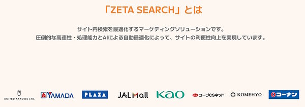 「ZETA SEARCH」はさまざまな業界の大手企業が導入している