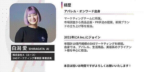 テーマ：〜ROAS300%成功事例に学ぶ〜【2025最新】インフルエンサーマーケで成果を出す3つのポイント 登壇者：株式会社A（エース）　SNSマーケティング事業部 事業部長　白潟 愛さん