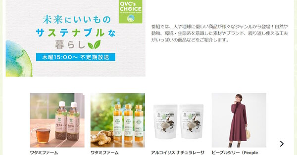 サステナブルに特化した番組「未来にいいもの サステナブルな暮らし」（画像はQVCジャパンの自社ECサイトから追加）