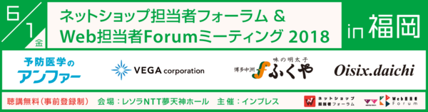 ネットショップ担当者フォーラム＆Web担当者Forumミーティング2018 in 福岡