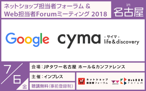 ネットショップ担当者フォーラム／Web担当者Forumミーティング2018 in 名古屋
