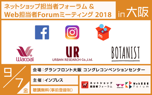ネットショップ担当者フォーラム & Web 担当者 Forum ミーティング 2018 in 大阪