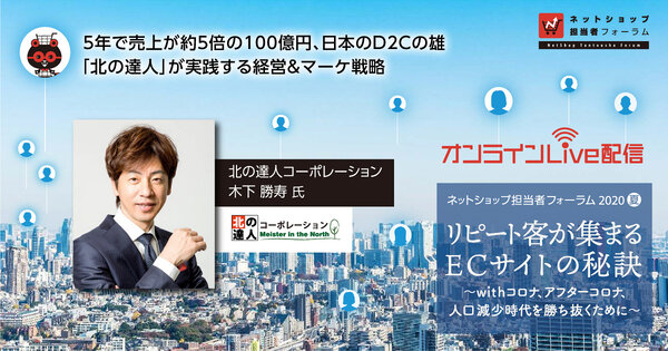 5年で売上が約5倍の100億円、日本のD2Cの雄「北の達人」が実践する経営＆マーケ戦略