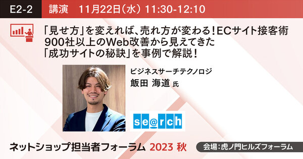 見せ方」を変えれば、売れ方が変わる！ECサイト接客術 900社以上のWeb