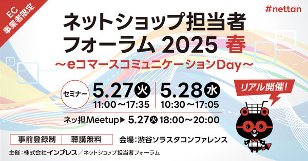 ネットショップ担当者フォーラム 2025 春 ～eコマースコミュニケーションDay～　インプレス　ネットショップ担当者フォーラム　セミナー