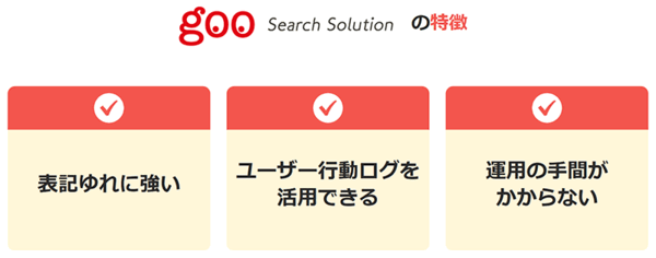 NTTレゾナント goo Search Solutionの特徴