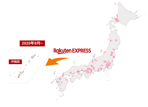 楽天は独自の配送サービス「Rakuten EXPRESS」の配送対象エリアを沖縄県に拡大