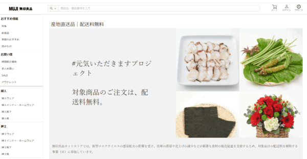 無印良品がECサイト内に「産地直送品」ページ開設、「 #元気いただきますプロジェクト 」支援プログラムの一環 | ネットショップ担当者フォーラム