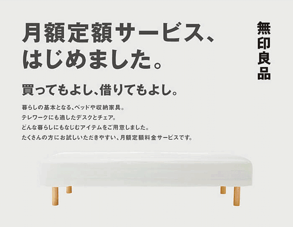 「無印良品」を展開する良品計画は、ベッド、デスク、チェア、収納用品など、「無印良品」の家具を月額定額制で利用できるサブスクリプションサービスを日本国内182店舗で開始
