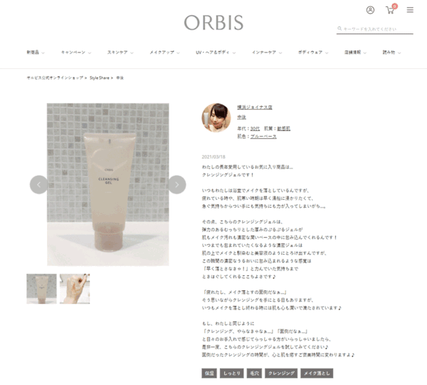 オルビスは実店舗のビューティーアドバイザーがECサイト上でお気に入り商品を紹介する「Style Share（スタッフ シェア）」を始めた