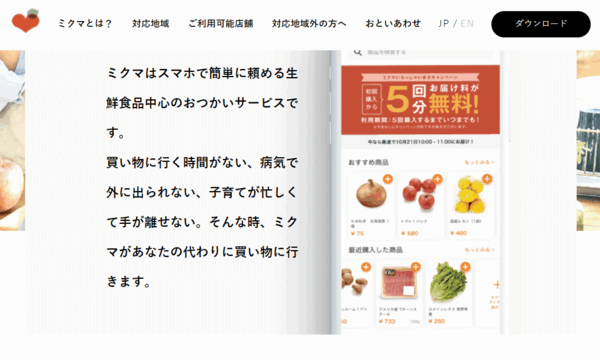 ミクシィは4月1日から、スマートフォンアプリを通じて生鮮食品などを注文できるデリバリーサービス「mikuma（ミクマ）」を始める