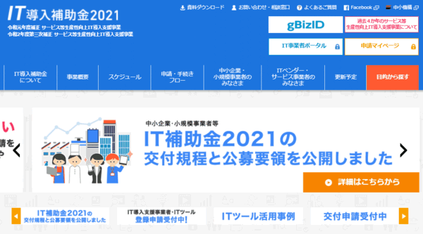 IT導入補助金の公式サイト