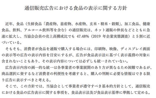 公益社団法人日本通信販売協会（JADMA）は8月26日、食品の通信販売広告に関する方針「通信販売広告における食品の表示に関する方針」を策定