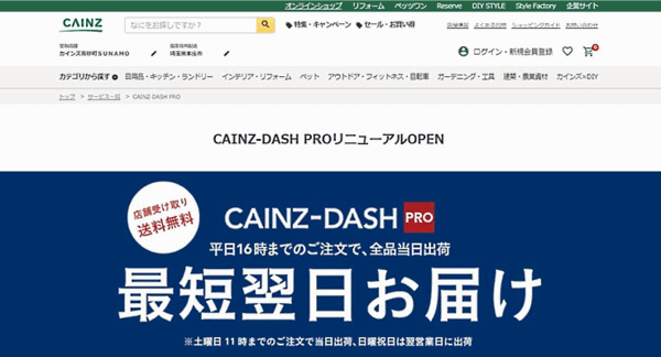 カインズは建築プロ向けのECサイト「CAINZ‐DASH  PRO」をリニューアルした