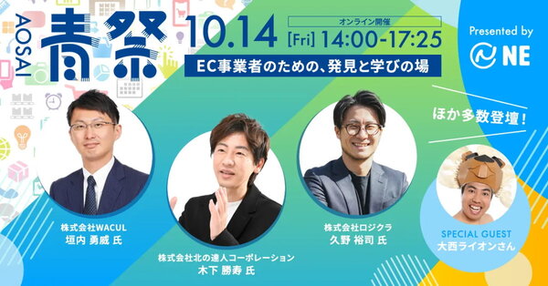 Hameeの100%子会社でECプラットフォーム「ネクストエンジン」を運営するNEは、EC事業者向けオンラインイベント「青祭-AOSAI-2022」を10月14日（金）に開催