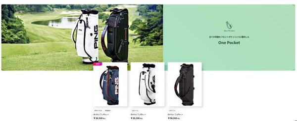 ゴルフ用品ブランド「PING」の製造・販売を手がける日本法人ピンゴルフジャパンはこのほど、BtoCのECサイト「PING ONLINE SHOP」をオープン
