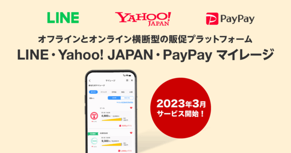 「LINE・Yahoo! JAPAN・PayPay マイレージ」は2023年春にスタート