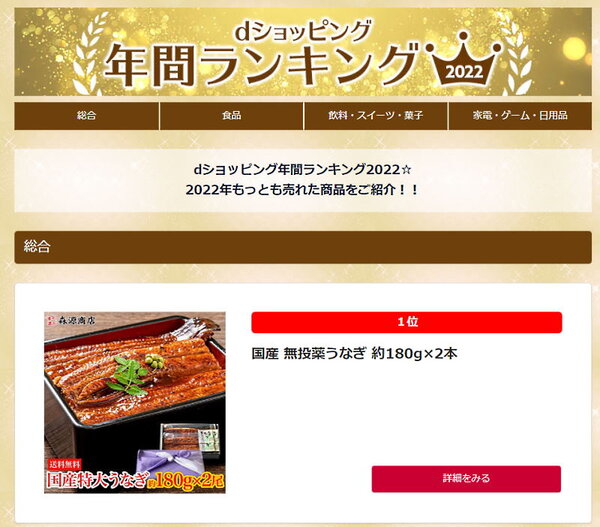 NTTドコモのECモール「dショッピング」が公表した「dショッピング年間ランキング2022」で、「食の達人 森源商店」（運営は森源商店）が総合1位を獲得