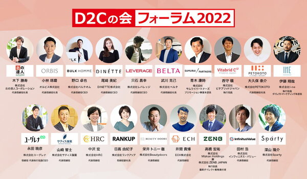 売れるネット広告社は9月28日（水）、公益社団法人日本マーケティング協会と共同で「D2Cの会フォーラム2022」を東京都渋谷区で開催