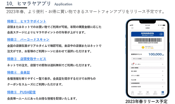ヒマラヤは、2023年春にスマートフォンアプリ「ヒマラヤメンバーズアプリ（仮称）」をリリースする予定