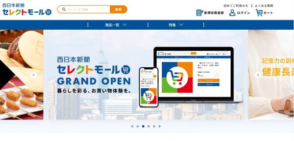 西日本新聞社が運営するECサイト「西日本新聞セレクトモール」