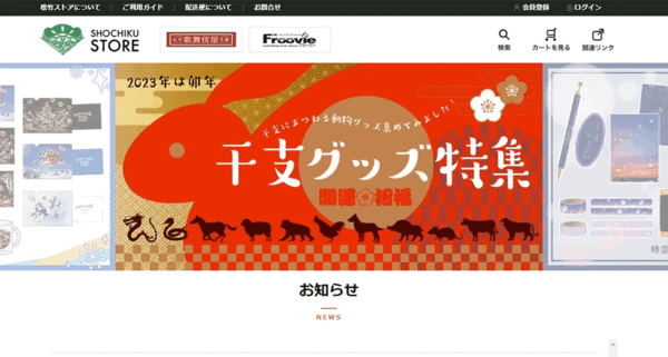 松竹は、映画・アニメの公式グッズを取り扱う「Froovie／フルービー」、歌舞伎・演劇関連の公式グッズの「松竹歌舞伎屋本舗」の2つのECサイトを統合し、「松竹ストア」としてオープン