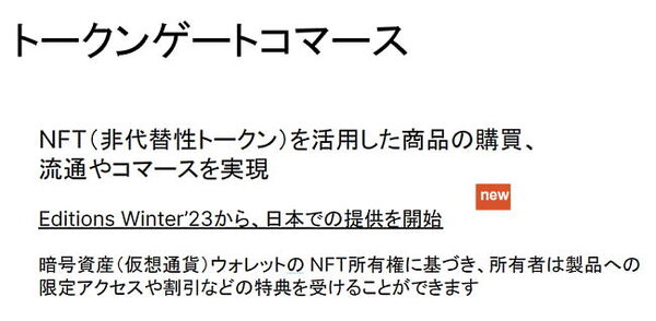 国内でもNFTの取り扱いを開始する（出典：Shopify Japanが開催した記者説明会の配布資料）