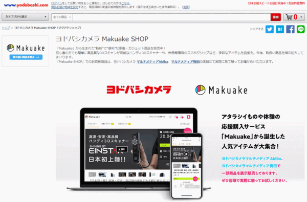ヨドバシカメラはマクアケと協業し、「Makuake」発の人気商品を販売を、ECサイト「ヨドバシ・ドット・コム」や実店舗で販売する取り組みを始めた