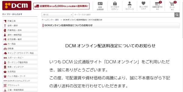 ホームセンターのDCMは、公式通販サイト「DCMオンライン」の送料を値上げ