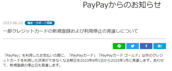 PayPayは6月22日、「PayPay」での支払時に「PayPayカード」「PayPayカード ゴールド」以外のクレジットカードを利用した決済ができなくなる期日を延期すると発表した