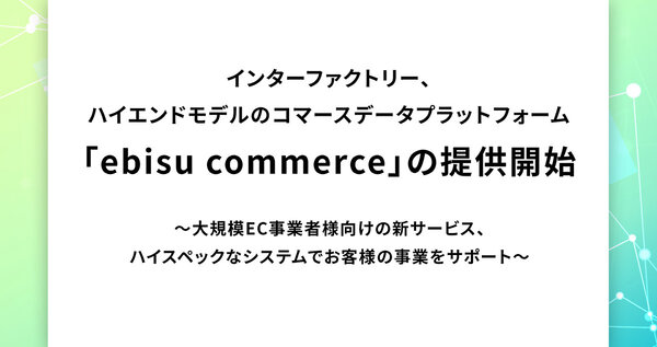 ebisu commerce インターファクトリー　EC　構築