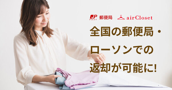 エアークローゼット　アパレル　ファッション　サブスクリプション　レンタル　EC　日本郵便　連携