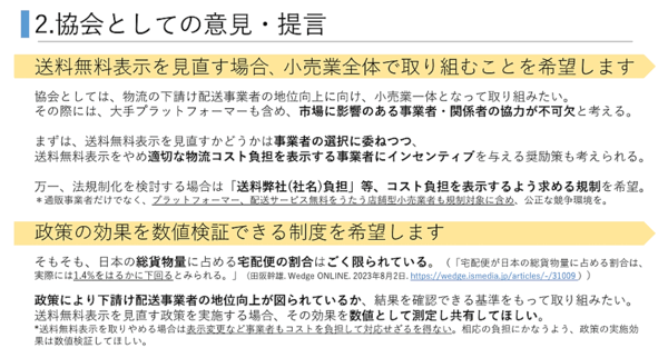 消費者庁が実施している「『送料無料』表示の見直しに関する意見交換会」で、公益社団法人日本通信販売協会（JADMA）は「送料無料」表示が法規制化される場合、「送料弊社（社名）負担」などコスト負担を表示するよう求めると提言した