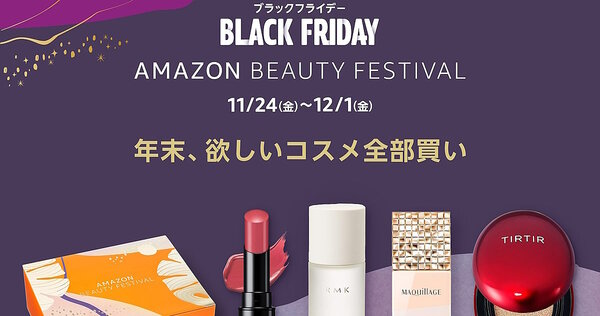 Amazon　ブラックフライデー　アイスタイル　化粧品　セール