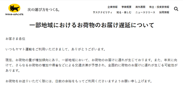 ヤマト運輸と佐川急便は12月1日、一部地域で荷物の配送に遅れが生じていると発表