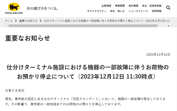 ヤマト運輸は12月12日、仕分けターミナル「羽田クロノゲート」において機器の一部故障が発生し、東京都23区の一部、千葉県へ送る荷物の配送に遅れが生じていると発表
