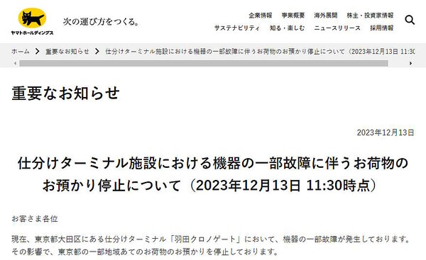 ヤマト運輸の仕分けターミナル「羽田クロノゲート」で機器の一部故障が発生し、東京都23区の一部などへの配送に遅延が生じている事象が、12月13日12時現在になっても解消していない
