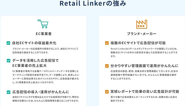 「Retail Linker」の強み